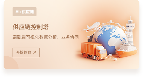 AI+供应链
