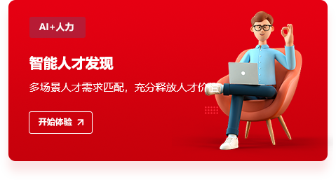 AI+智能人才发现