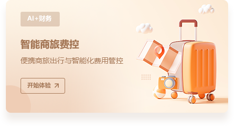 AI+智能商旅费控